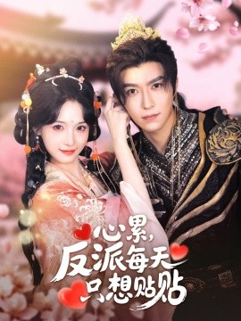 心累，反派每天只想貼貼(全集)