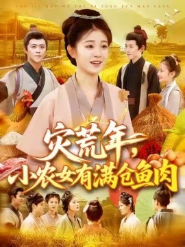 災(zāi)荒年，小農(nóng)女有滿倉魚肉(全集)