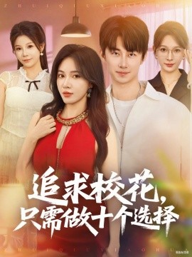 追求校花只需做十個選擇 開局拿捏?；?，我有神級系統(tǒng)怕什么(全集)