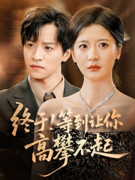 終于!等到讓你高攀不起(全集)