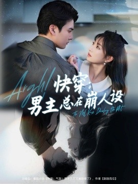 快穿男主總在崩人設(shè) 快穿氣哭男主又又又崩劇情了(全集)