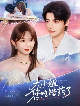 大小姐，您吃錯藥了(全集)