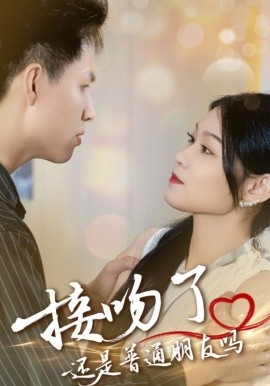 接吻了還是普通朋友嗎(全集)