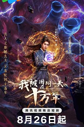 我被困在同一天十萬(wàn)年2025(全集)