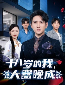 十八歲的我，大器晚成(全集)