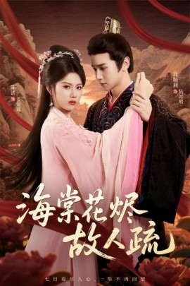 海棠花燼故人疏(全集)