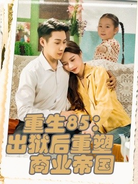 重生85出獄后重塑商業(yè)帝國(全集)