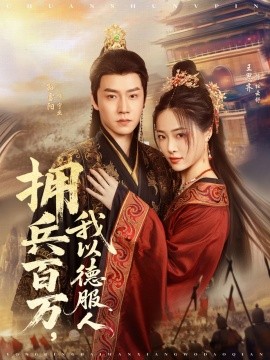 擁兵百萬我以德服人 穿進女頻不愛女主我只搞事業(yè)(全集)