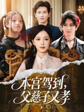 本宮駕到，父慈子又孝(全集)