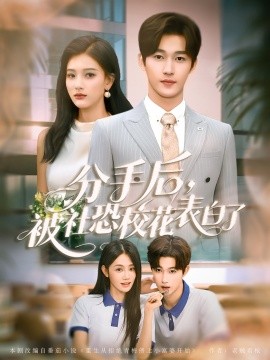 分手后被社恐?；ū戆琢?全集)