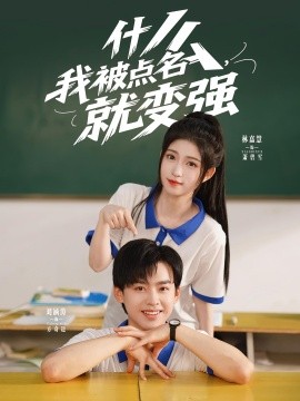 什么，我被點(diǎn)名就變強(qiáng)(全集)