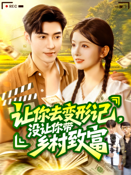讓你去變形記，沒讓你帶鄉(xiāng)村致富(全集)