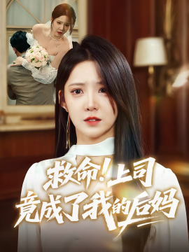 救命！上司竟成了我的后媽(全集)