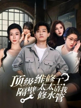 頂級維修工，隔壁太太請我修水管(全集)