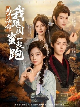 為了活命，我跟閨蜜一起跑(全集)