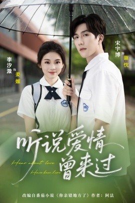 聽說(shuō)愛(ài)情曾來(lái)過(guò)(全集)