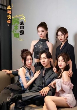 龍隱芳鄰房客小姐請(qǐng)自重(全集)