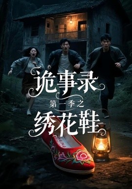 詭事錄第一季之繡花鞋(全集)