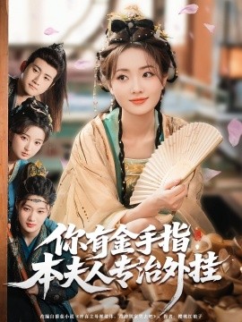 你有金手指，本夫人專治外掛(全集)