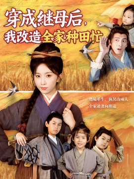 穿成繼母后，我改造全家種田忙(全集)