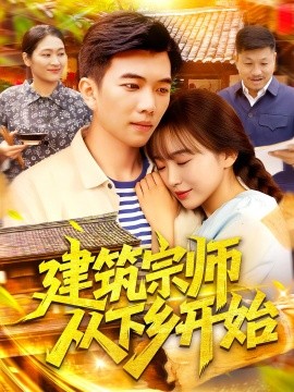 建筑宗師從下鄉(xiāng)開始(全集)