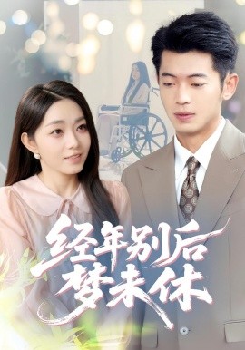 經(jīng)年別后夢未休(全集)