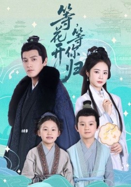 等花開，等你歸(全集)