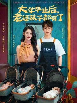 大學畢業(yè)后，老婆孩子都有了(全集)