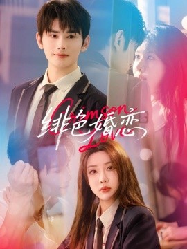 徘色婚戀(全集)