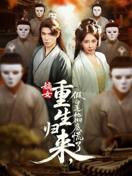 嫡女重生歸來，假白蓮她徹底慌了(全集)