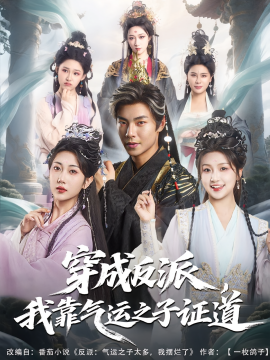 穿成反派，我靠氣運之子證道(全集)