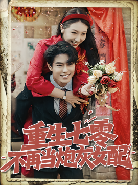 重生七零不再當(dāng)炮灰女配(全集)