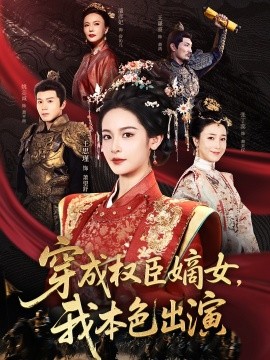 穿成權(quán)臣嫡女，我本色出演(全集)