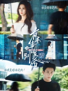 有本事別復(fù)婚(全集)