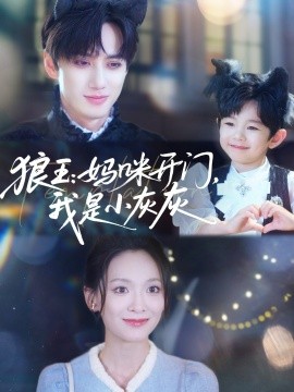 狼王：媽咪開門，我是小灰灰(全集)