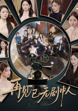 再見已無(wú)劇中人(全集)