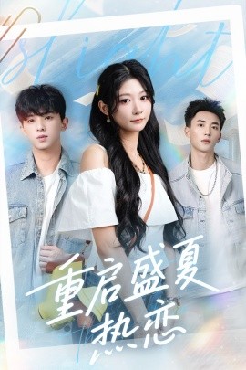 重啟盛夏熱戀(全集)