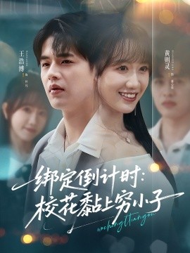 綁定倒計(jì)時(shí)?；ど细F小子(全集)