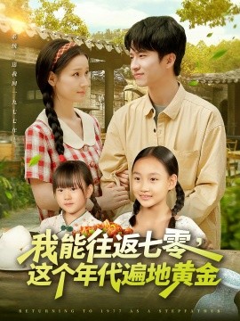 我能往返七零，這個(gè)年代遍地黃金(全集)