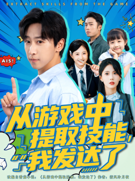 從游戲中提取技能，我發(fā)達(dá)了(全集)