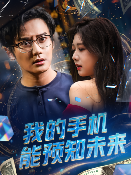 我的手機能預知未來(全集)