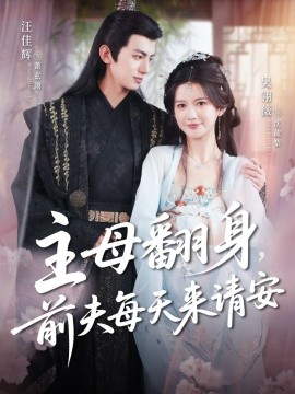主母翻身，前夫每天來請安(全集)