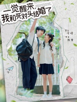 一覺醒來，我和死對頭結(jié)婚(全集)