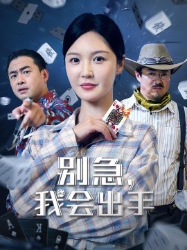 別急我會(huì)出手(全集)