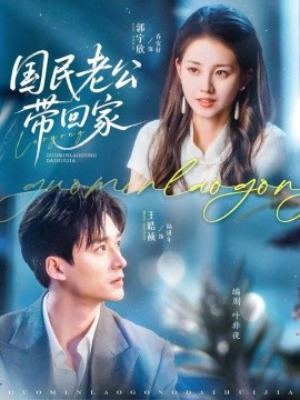 國民老公帶回家短劇(全集)