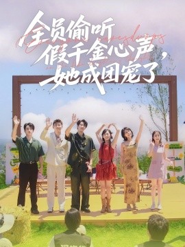 全員偷聽(tīng)假千金心聲，她成團(tuán)寵了(全集)