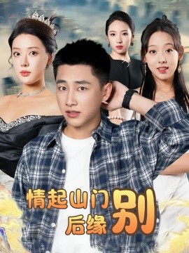 情起山門(mén)別后緣(全集)