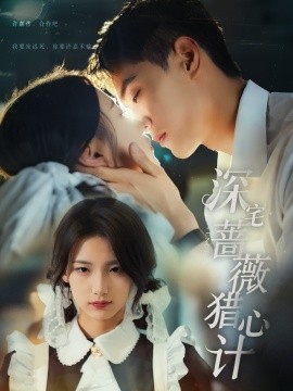 深宅薔薇獵心計(全集)