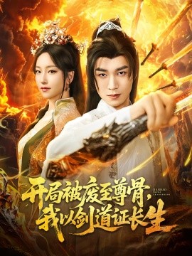 開局被廢至尊骨我以劍道證長生(全集)