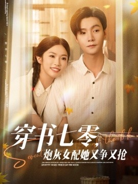 穿書七零，炮灰女配她又爭(zhēng)又搶(全集)